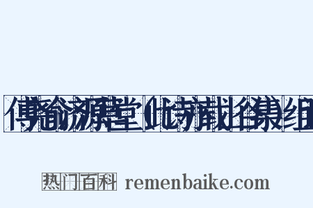 傅尧俞济源草堂（此诗亦载山谷集）组词是什么意思的图片
